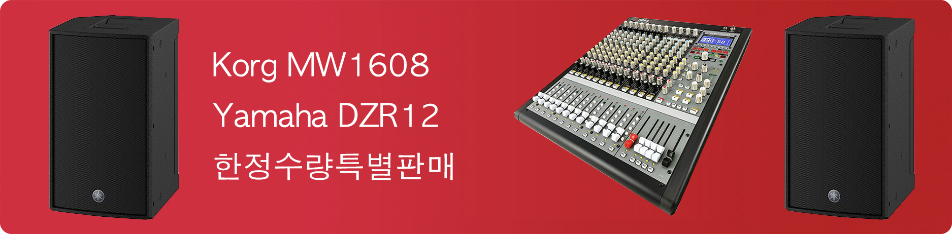 Korg MW1608 + Yamaha DZR12 1조2개 특별판매