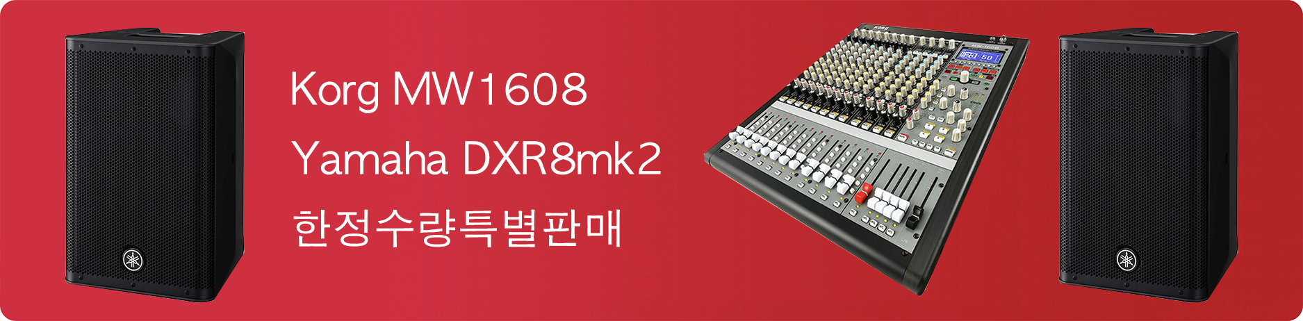 Korg MW1608 + Yamaha DXR8mk2 1조 특별판매