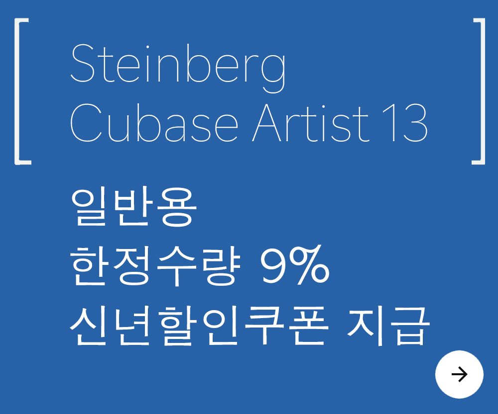 Cubase Artist13 일반용 구매시, 9% DC 쿠폰을 드립니다