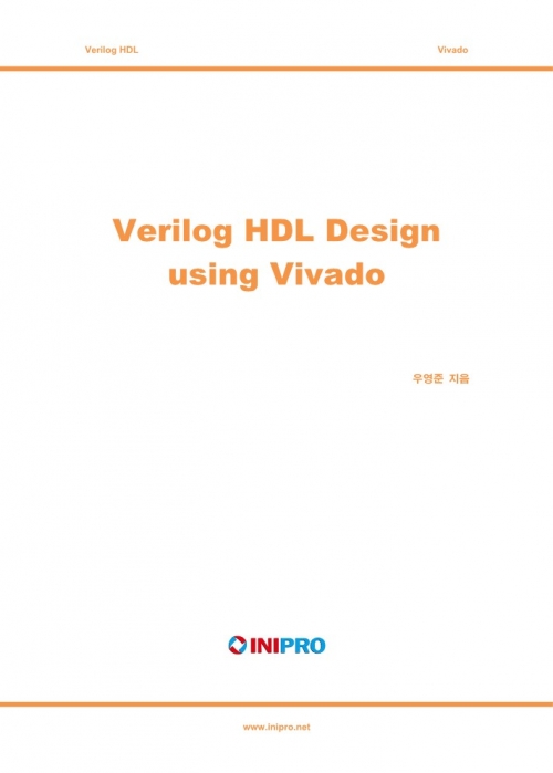 Verilog HDL Design using Vivado 교재 (eBook)